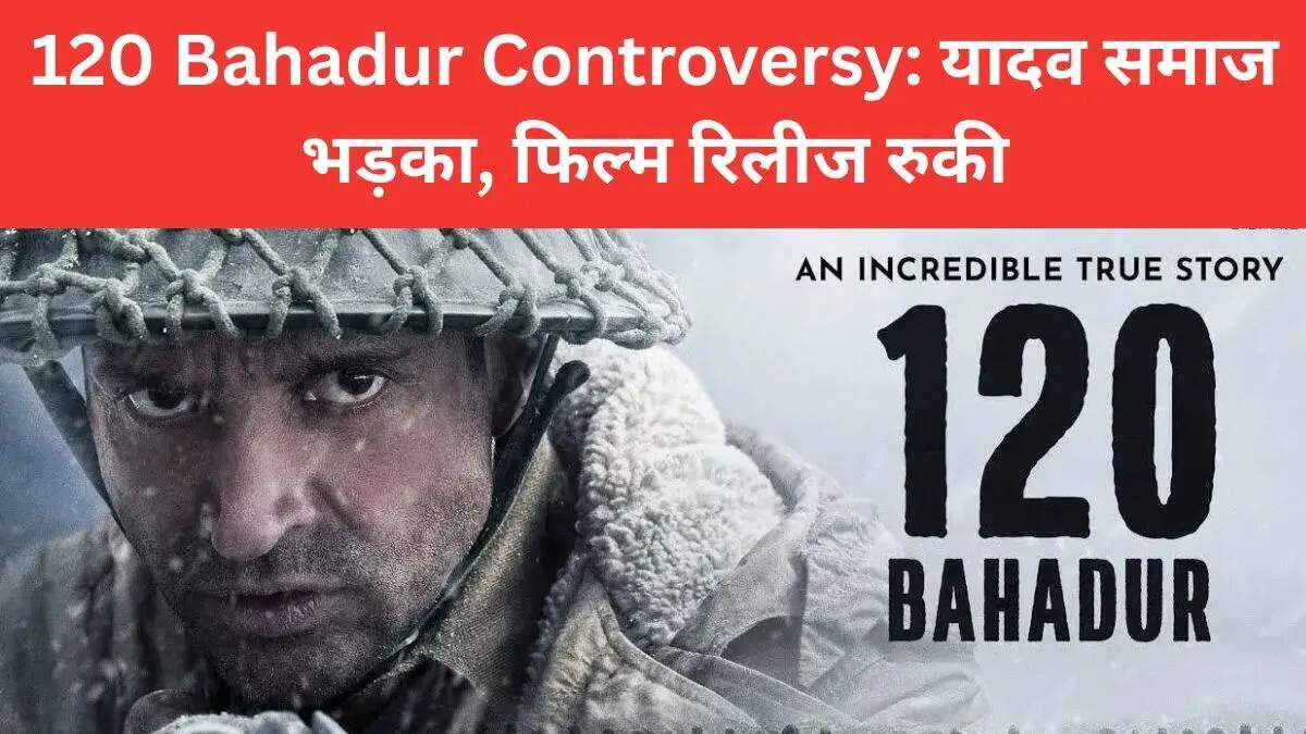 यादव समाज का विरोध: '120 बहादुर' फिल्म पर विवाद