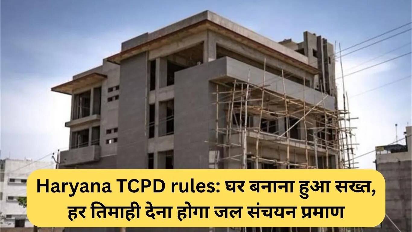 हरियाणा में भवन निर्माण के नियमों में बदलाव: जल संचयन प्रणाली अनिवार्य