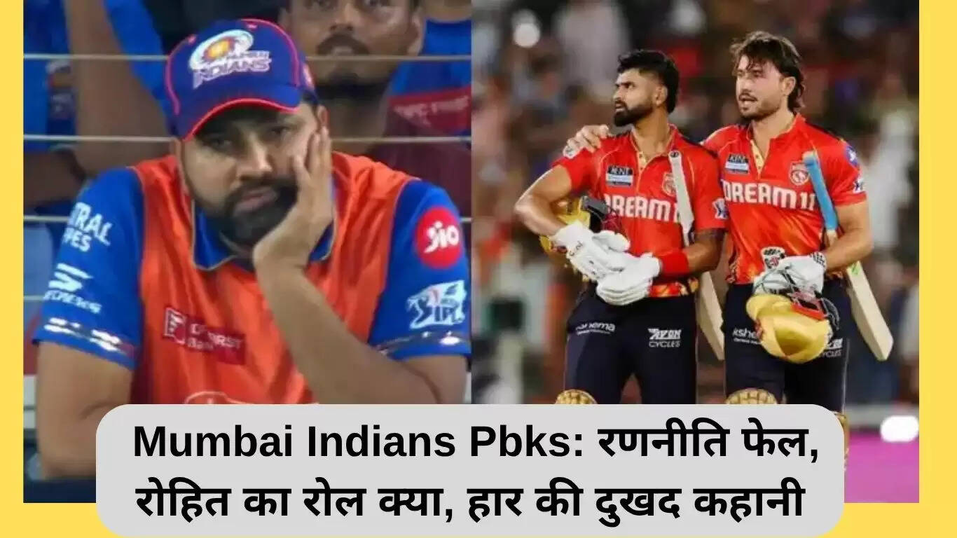IPL 2025: मुंबई इंडियंस की हार और रोहित शर्मा की भूमिका पर सवाल