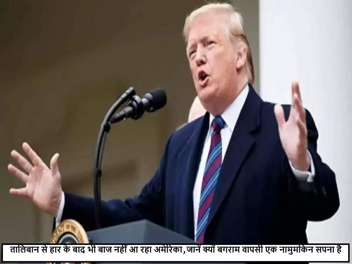 क्या अमेरिका बगराम एयरफील्ड पर लौट सकता है? तीन बड़ी चुनौतियाँ