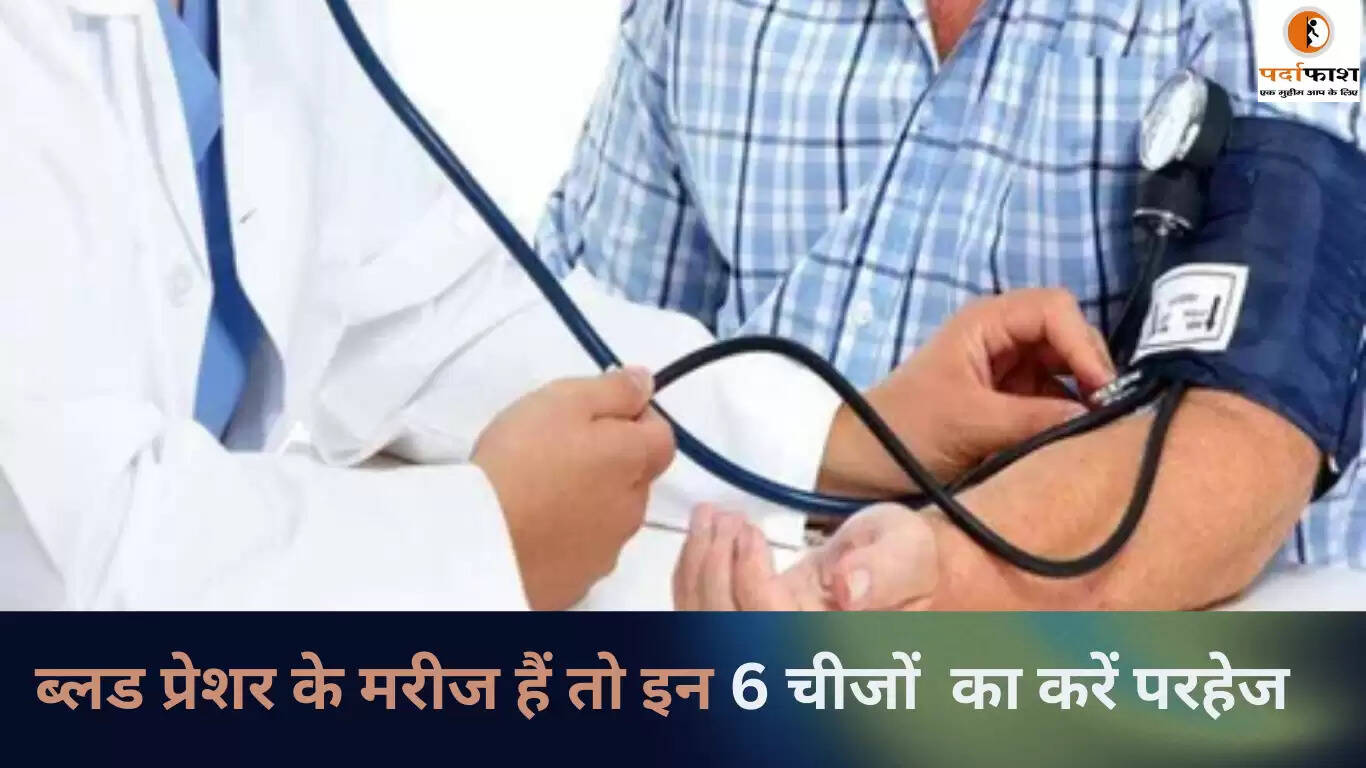 हाई ब्लड प्रेशर के मरीजों के लिए खान-पान में ध्यान देने योग्य बातें