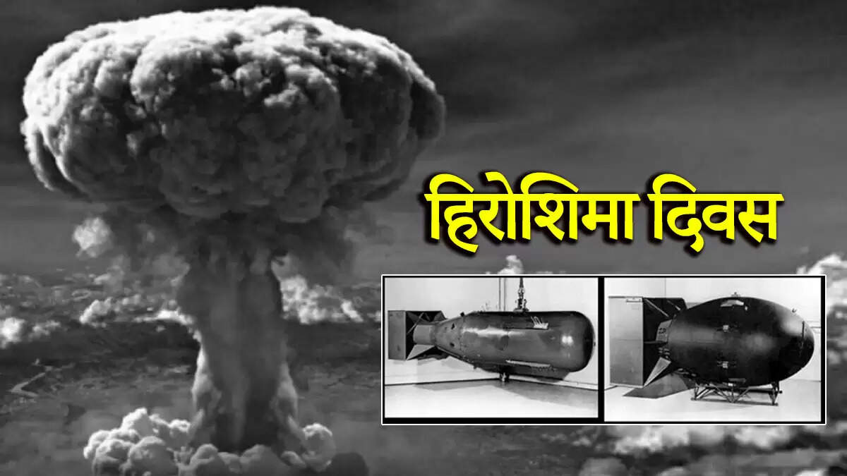 हिरोशिमा दिवस: लिटिल बॉय और फैट मैन की कहानी