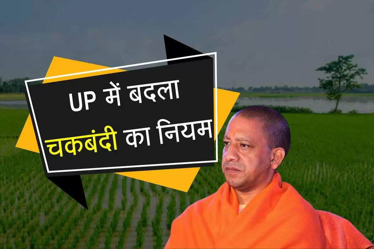 उत्तर प्रदेश में चकबंदी प्रक्रिया में बदलाव: किसानों की सहमति अनिवार्य
