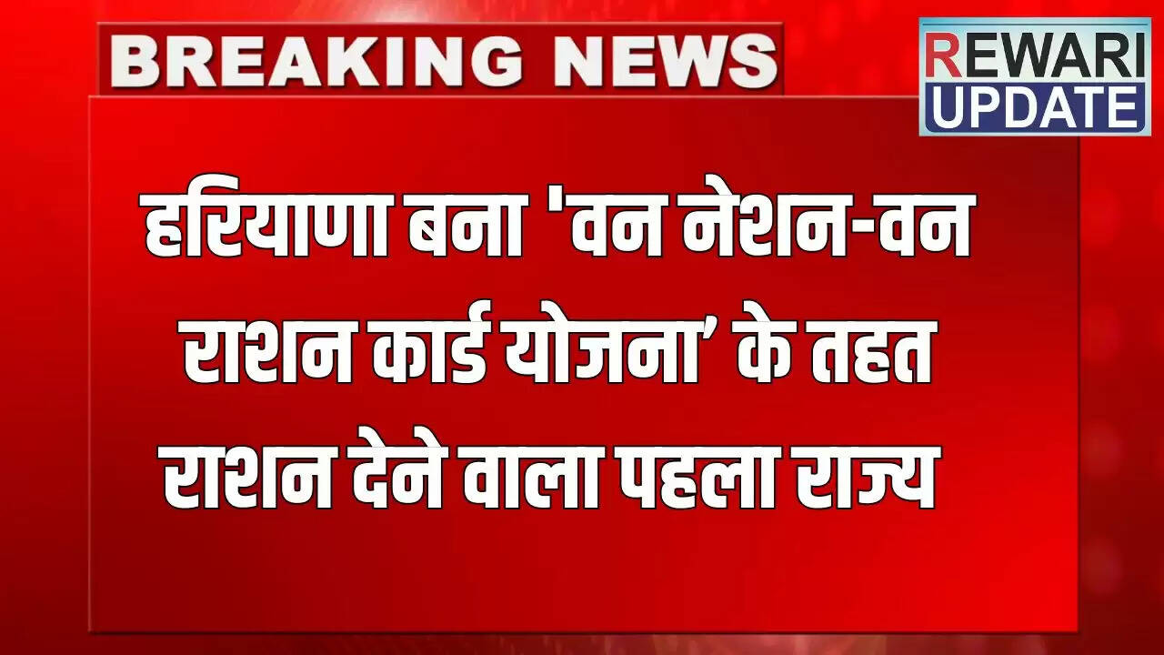 हरियाणा ने 'एक राष्ट्र-एक राशन कार्ड' योजना में नया मील का पत्थर स्थापित किया