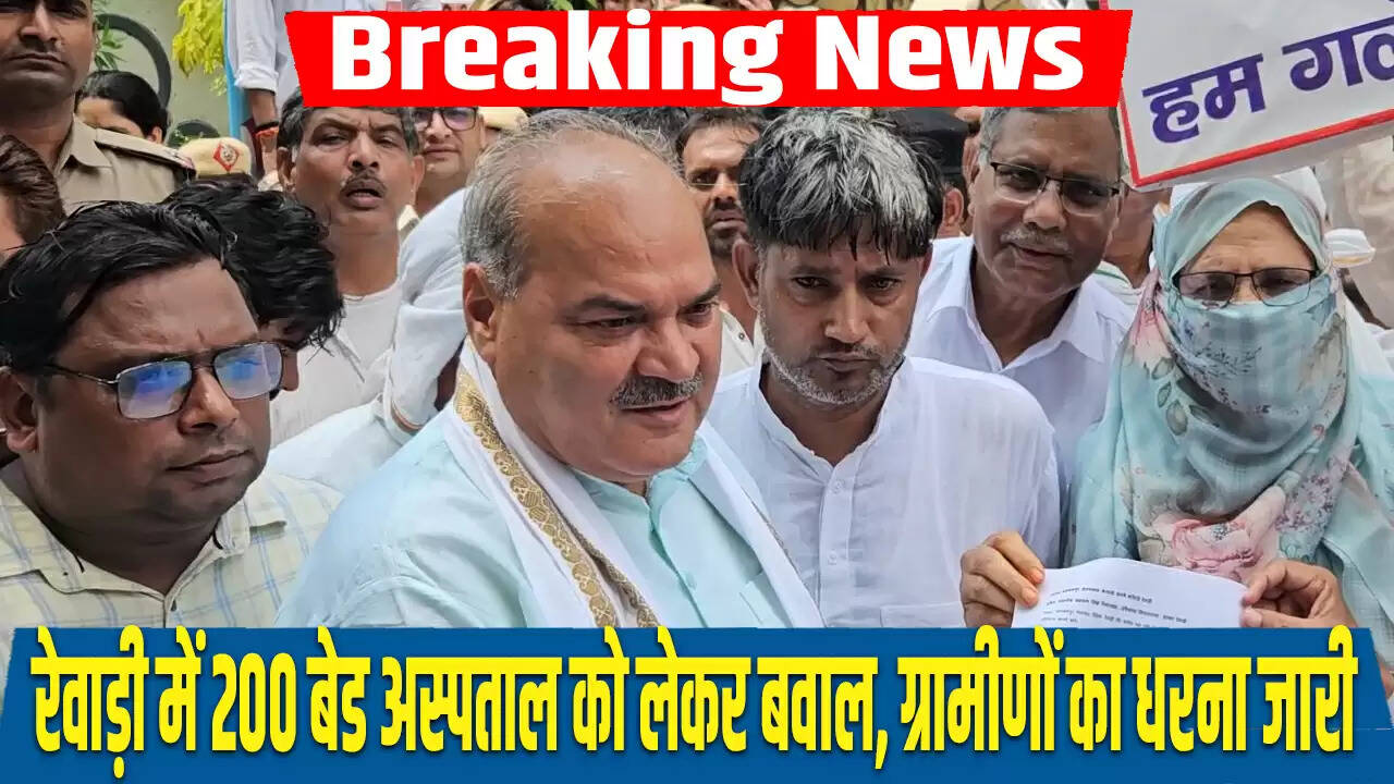 रेवाड़ी में 200 बेड के अस्पताल की मांग पर ग्रामीणों का प्रदर्शन