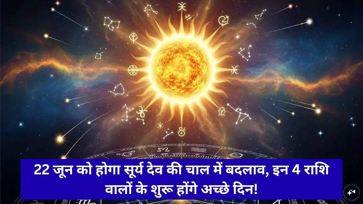 सूर्य देव का आर्द्रा नक्षत्र में गोचर: जानें इसका महत्व और राशियों पर प्रभाव