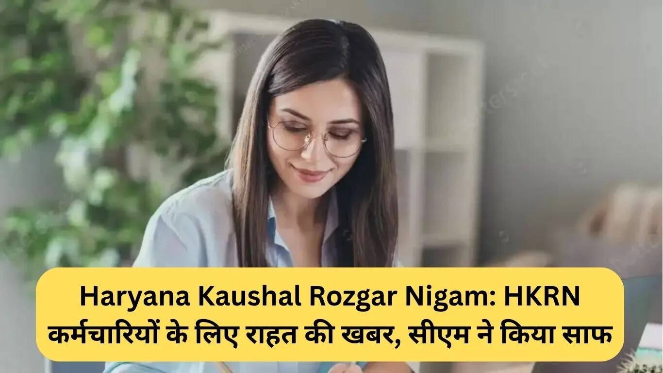 हरियाणा कौशल रोजगार निगम के कर्मचारियों के लिए राहत की खबर