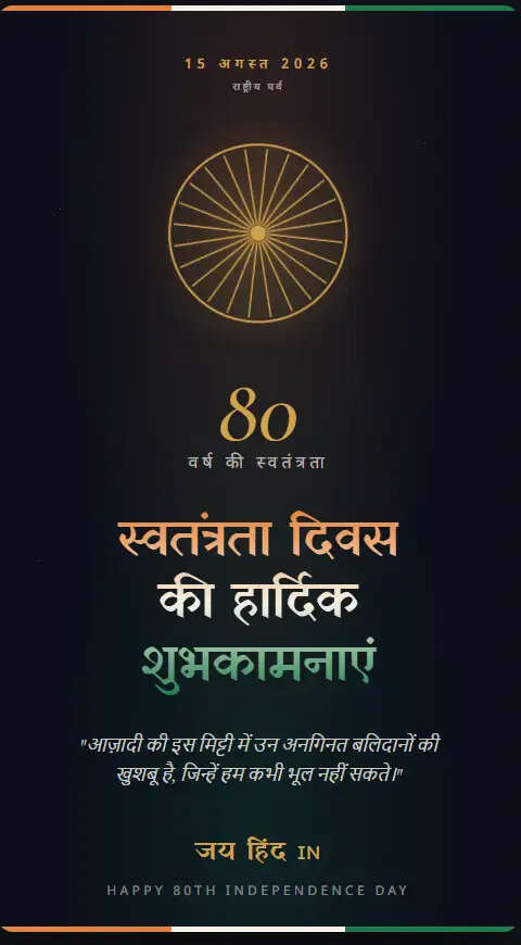 भारत का 80वां स्वतंत्रता दिवस: जश्न और शुभकामनाएं