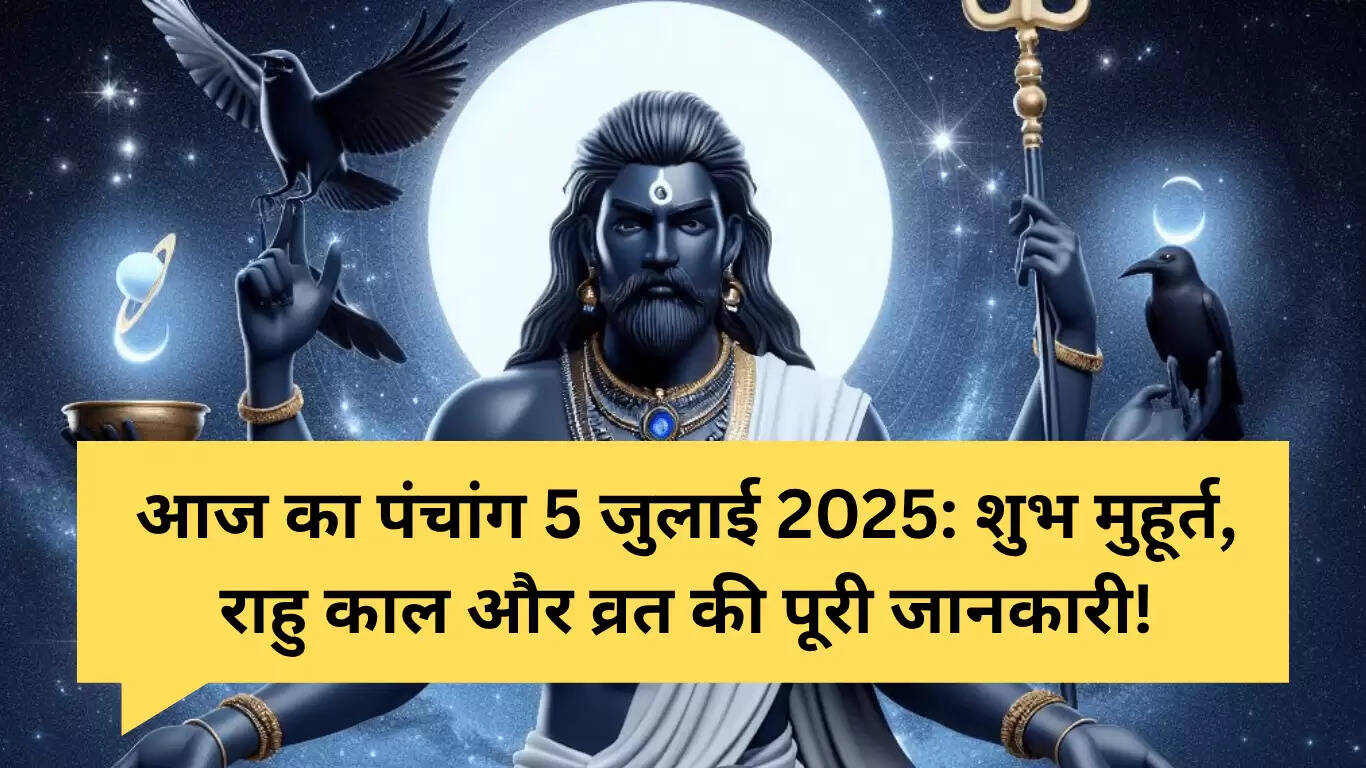 5 जुलाई 2025 का पंचांग: शुभ मुहूर्त और राहु काल की जानकारी