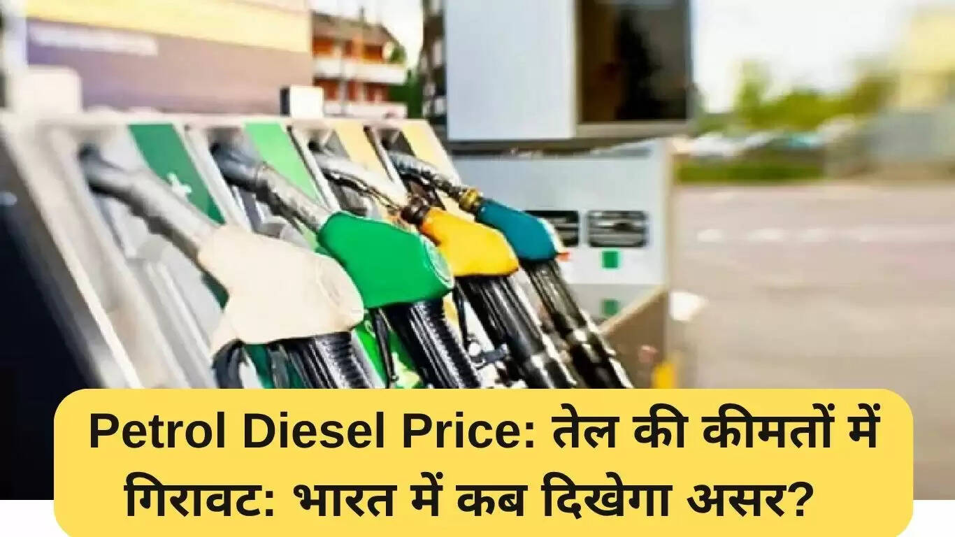 भारत में पेट्रोल और डीजल की कीमतों पर कच्चे तेल की गिरावट का प्रभाव