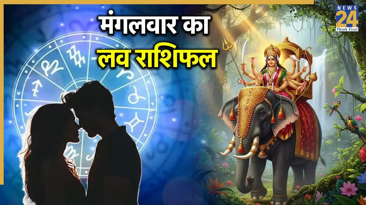 23 सितंबर 2025 का लव राशिफल: जानें किस राशि को मिलेगा सोलमेट