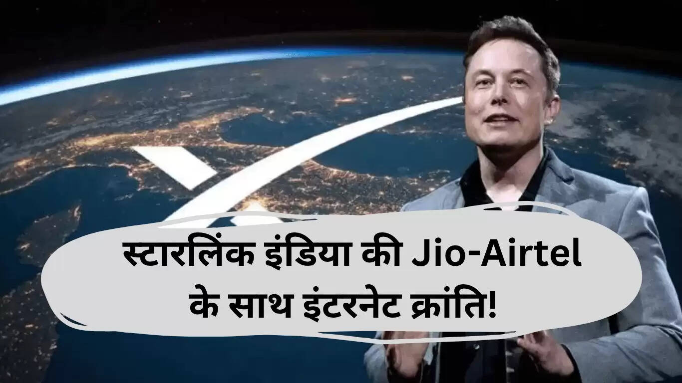 Starlink India: Jio और Airtel के साथ इंटरनेट की नई क्रांति
