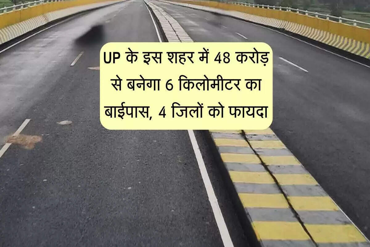 उत्तर प्रदेश में जाम से राहत: 6 किलोमीटर लंबा बाईपास निर्माण शुरू