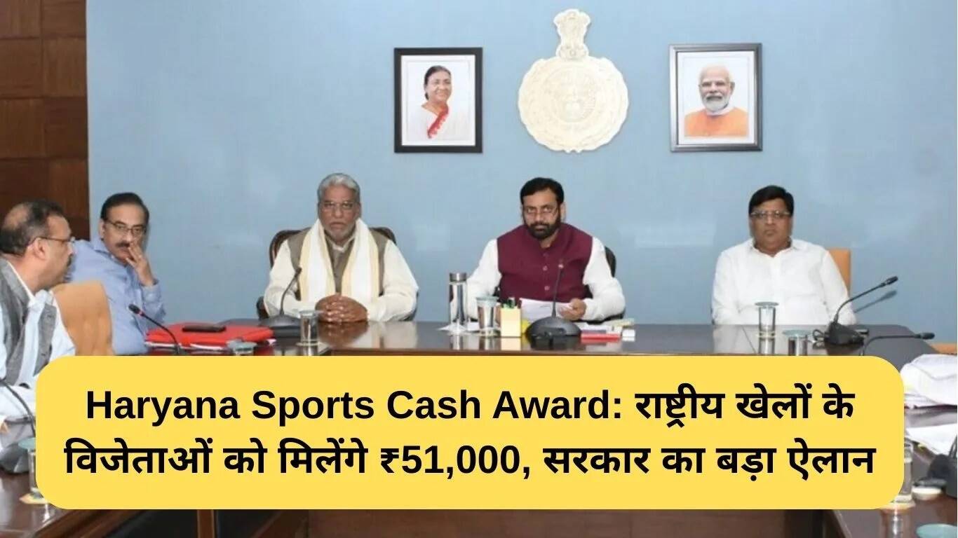 हरियाणा सरकार का बड़ा ऐलान: राष्ट्रीय खेलों में विजेताओं को मिलेगा ₹51,000 का नकद पुरस्कार