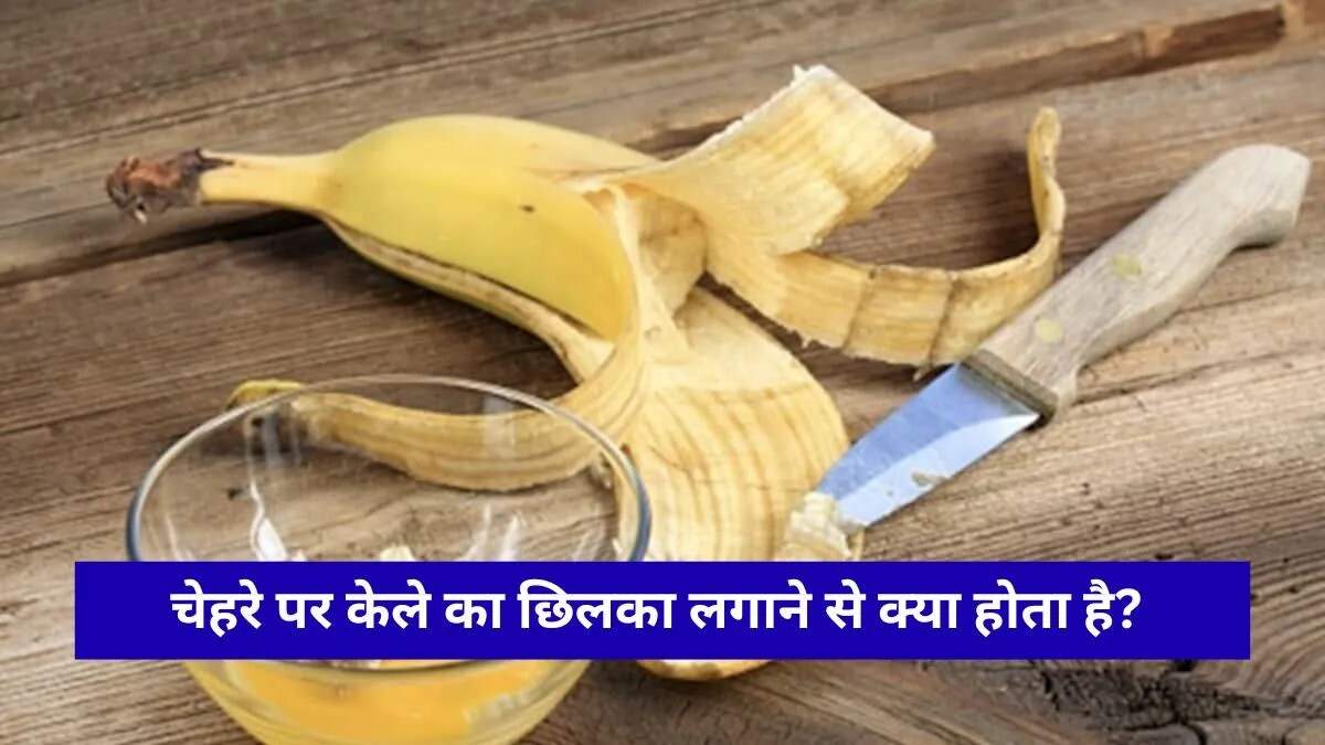 केले के छिलके का ब्यूटी हैक: क्या यह सच में काम करता है?