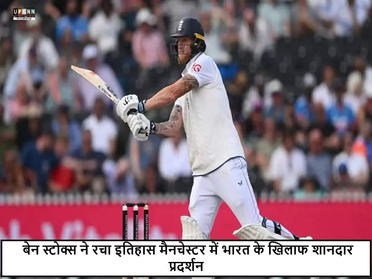 बेन स्टोक्स ने टेस्ट क्रिकेट में बनाया नया इतिहास