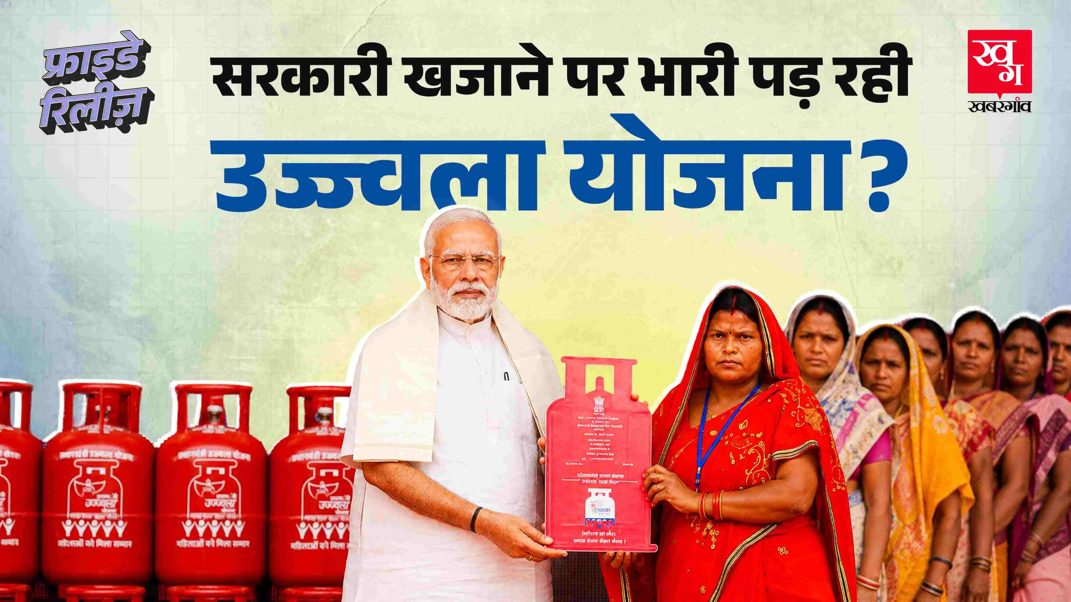 उज्ज्वला योजना में LPG सिलेंडरों की संख्या में कमी: जानें कारण और प्रभाव