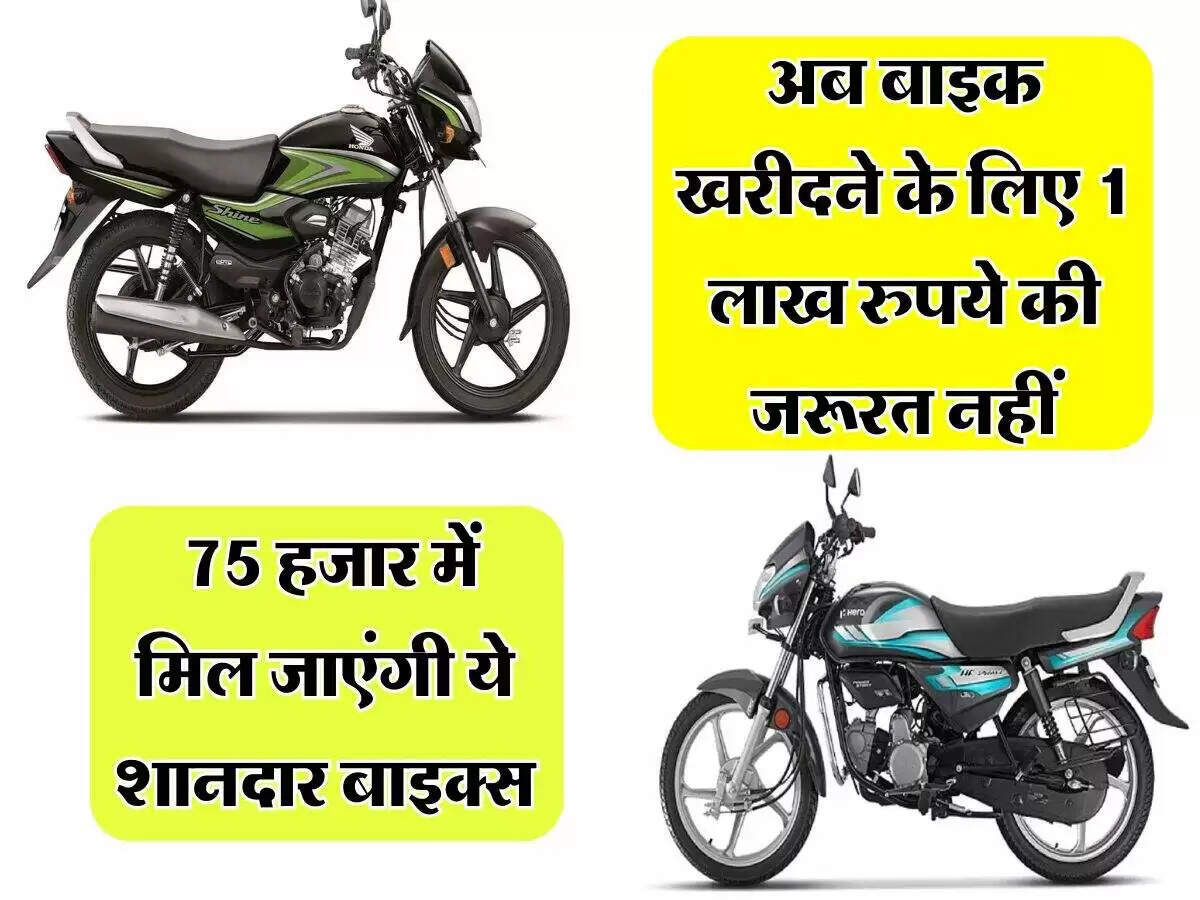 बजट में बाइकों की कीमतों में गिरावट: जानें कौन सी बाइक है सबसे सस्ती