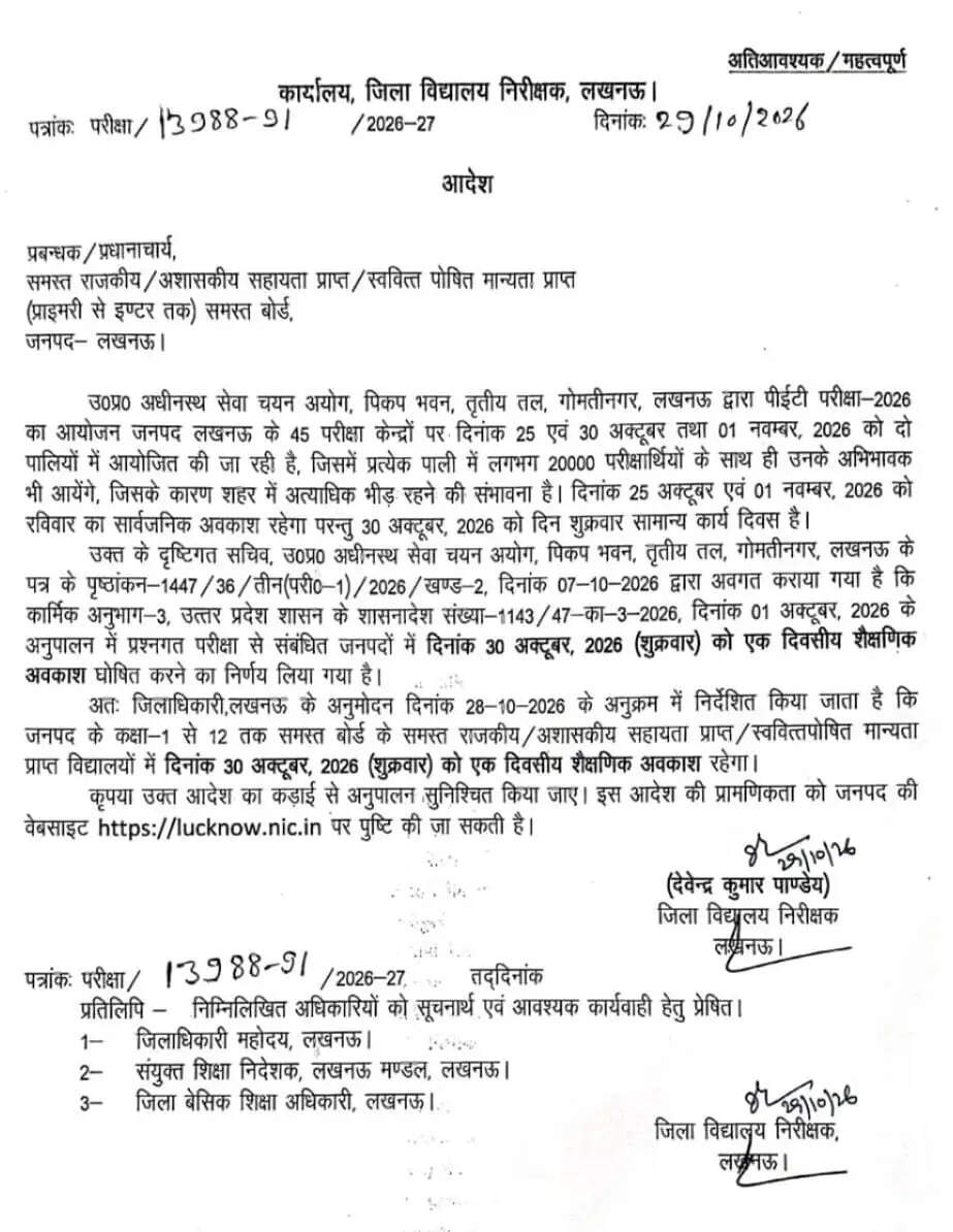 उत्तर प्रदेश में PET परीक्षा के कारण स्कूलों में छुट्टी का ऐलान