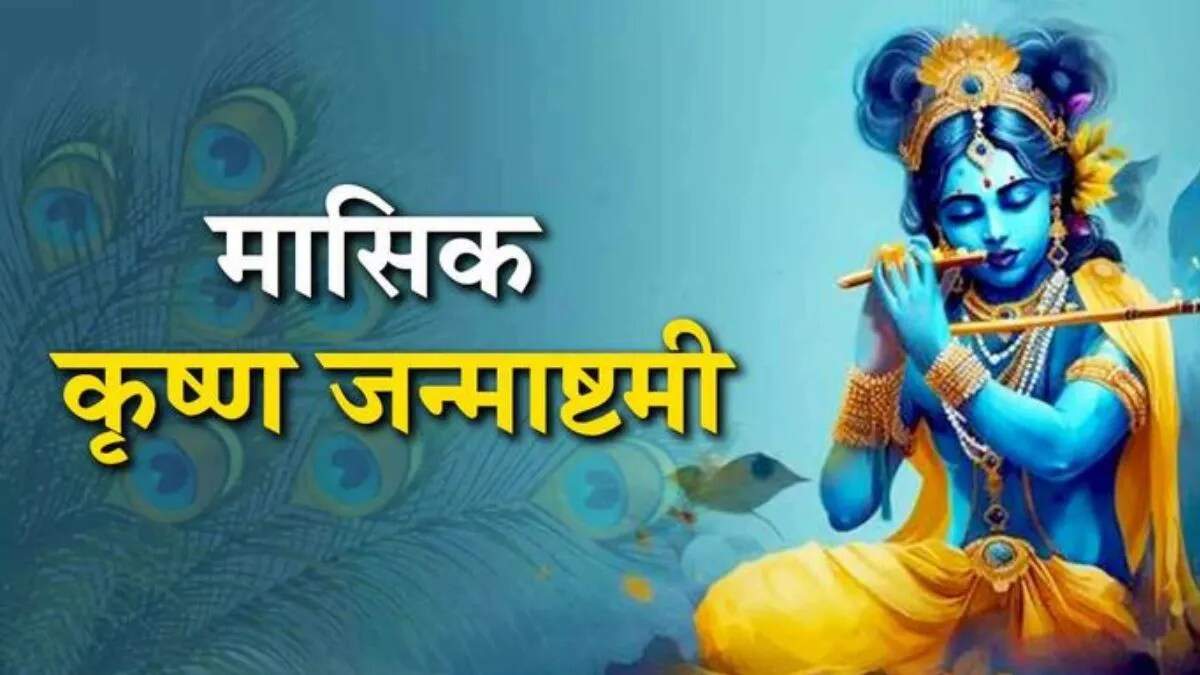 मासिक कृष्ण जन्माष्टमी 2025: पूजा विधि और शुभ मुहूर्त