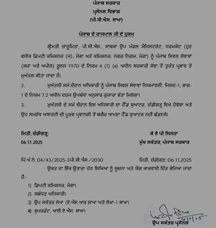 पंजाब सरकार ने महिला PCS अधिकारी को सस्पेंड किया, वित्तीय अनियमितताओं का आरोप