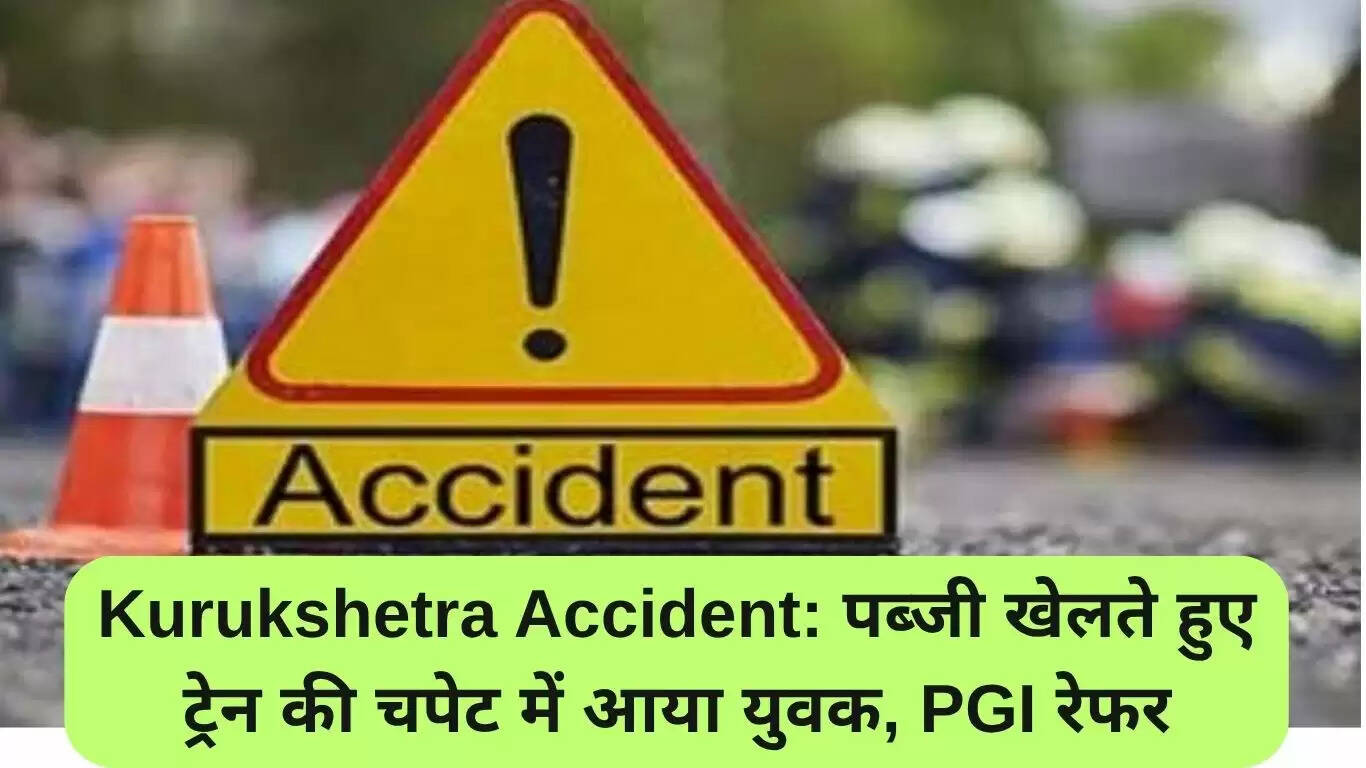 कुरुक्षेत्र में ट्रेन से टकराने वाला युवक: पब्जी खेलते समय हुई दुर्घटना