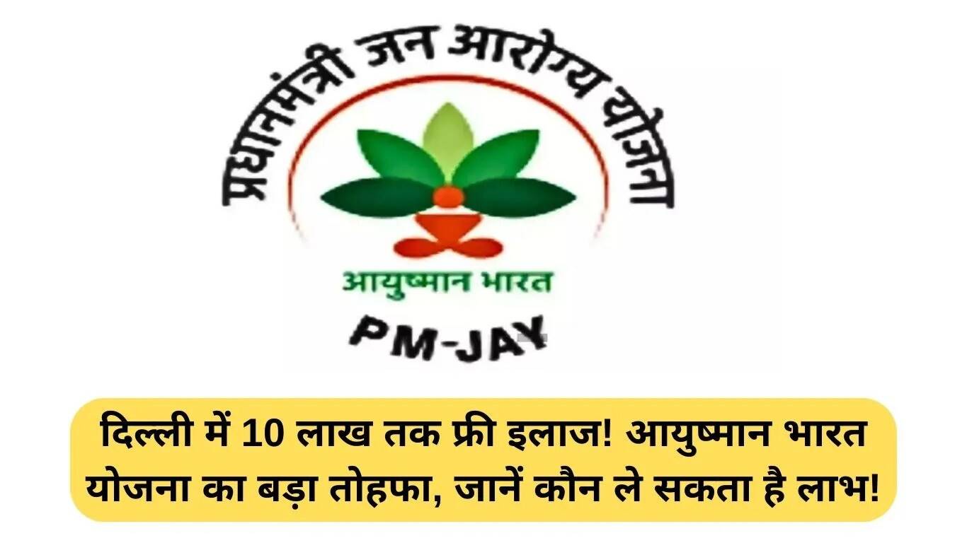 दिल्ली में आयुष्मान भारत योजना: 10 लाख रुपये तक का मुफ्त इलाज