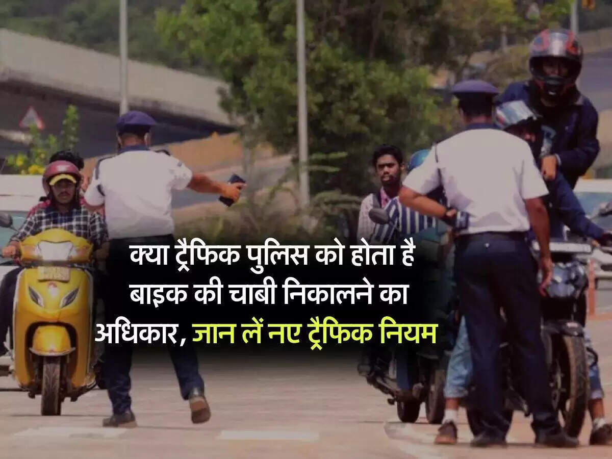 क्या पुलिस वाहन चेकिंग के दौरान चाबी निकाल सकती है?