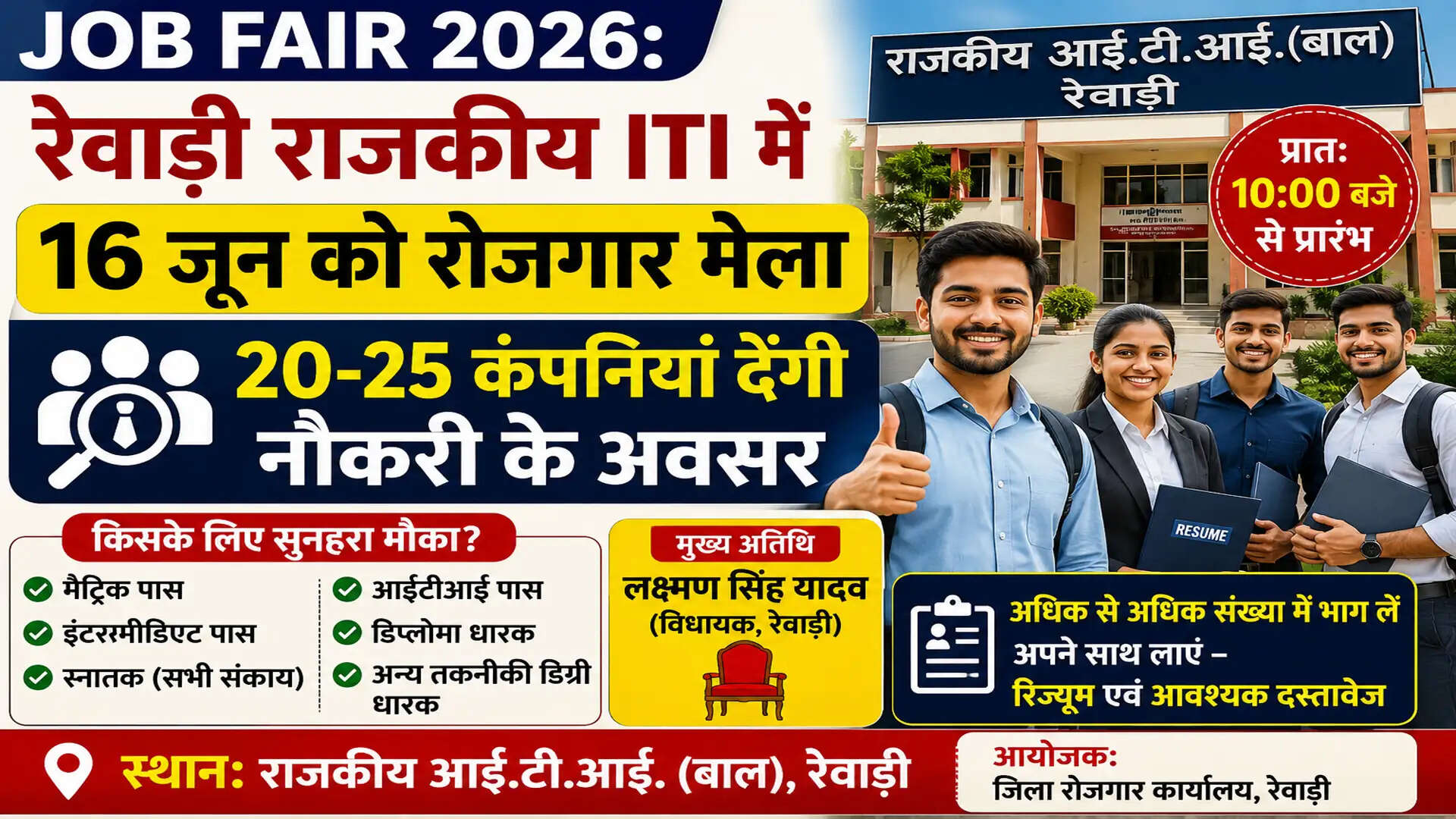 रेवाड़ी में रोजगार मेला 2026: नौकरी के अवसरों का सुनहरा मौका