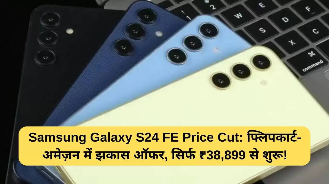 Samsung Galaxy S24 FE पर भारी छूट: जानें ऑफर के बारे में