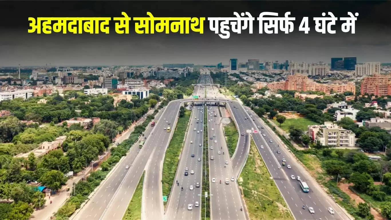 नमो शक्ति एक्सप्रेसवे: अहमदाबाद से सोमनाथ की यात्रा अब होगी आसान
