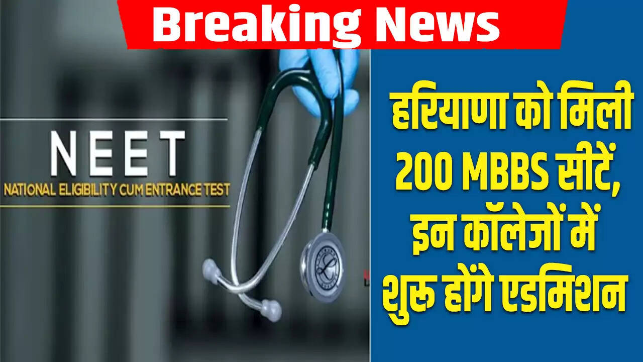 हरियाणा में 200 नई MBBS सीटों की घोषणा, भिवानी और महेंद्रगढ़ में शुरू होगा एडमिशन