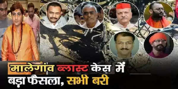 मालेगांव ब्लास्ट : एक सच जो अब आया सामने