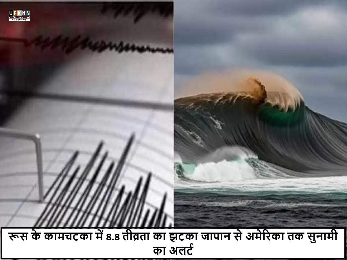 प्रशांत महासागर में 8.8 तीव्रता का भूकंप, सुनामी चेतावनी जारी