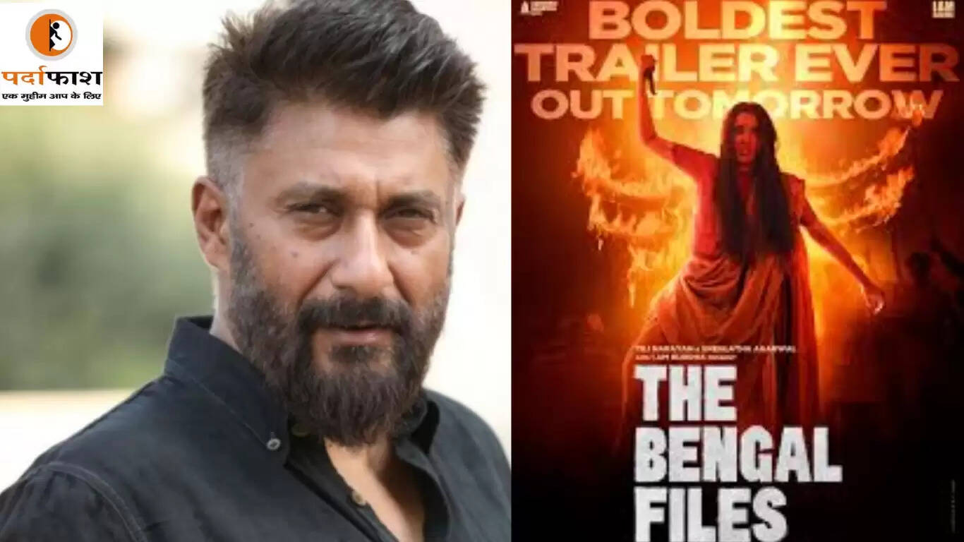 विवेक अग्निहोत्री की फिल्म 'द बंगाल फाइल्स' रिलीज, दर्शकों से मिल रहा सकारात्मक रिस्पॉन्स