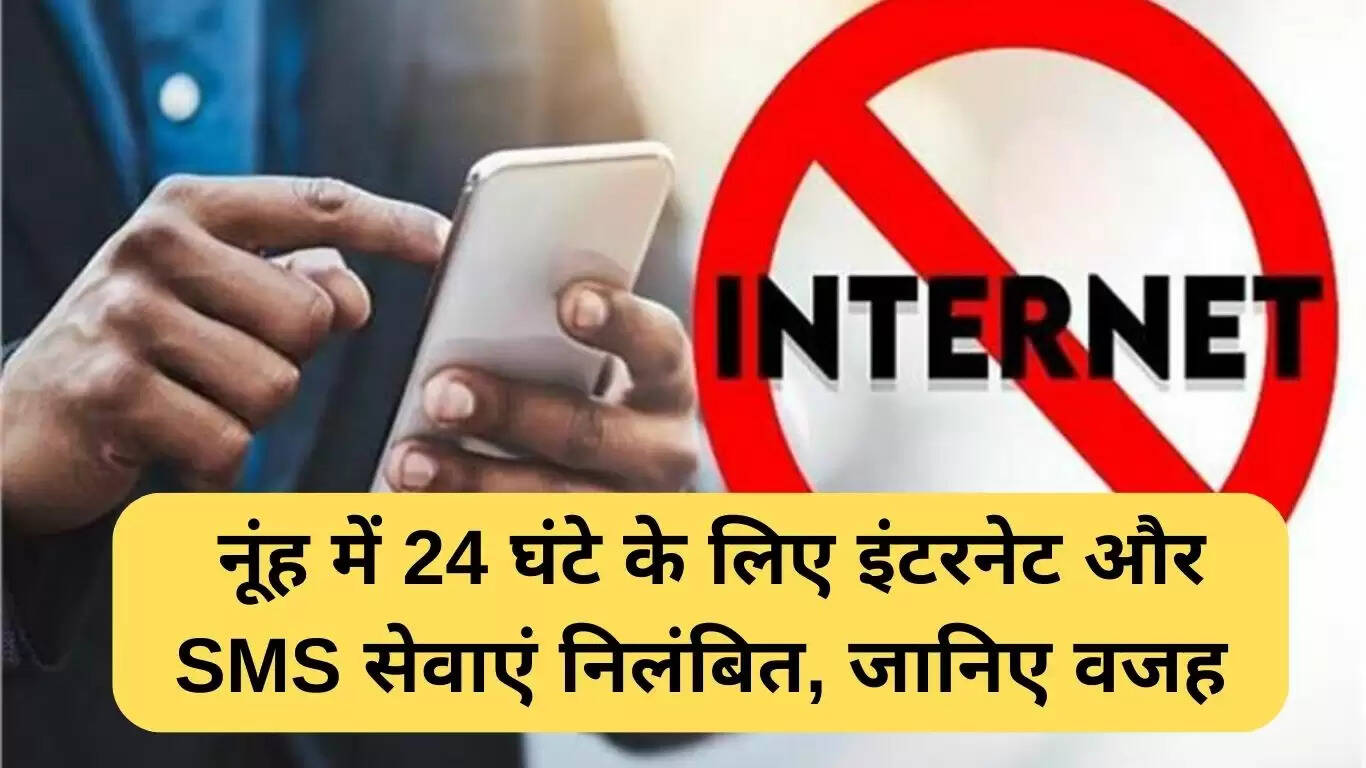नूंह में इंटरनेट सेवाएं 24 घंटे के लिए निलंबित, जानें कारण