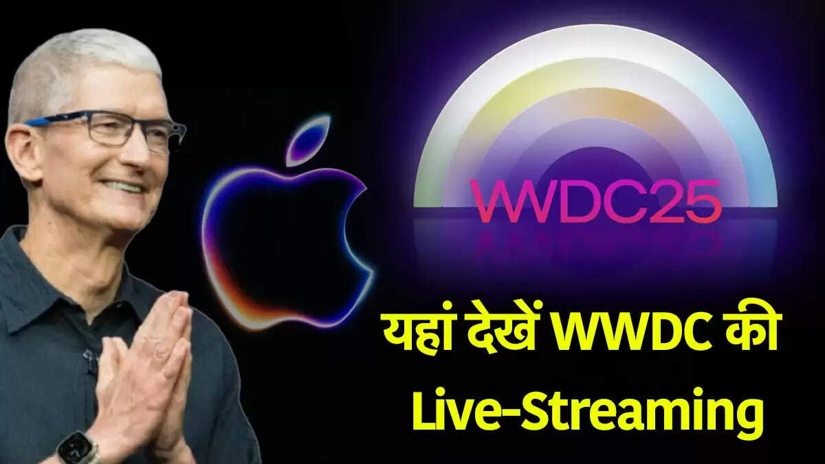 Apple WWDC 2025: जानें इवेंट की तारीख, समय और लाइव स्ट्रीमिंग कैसे देखें