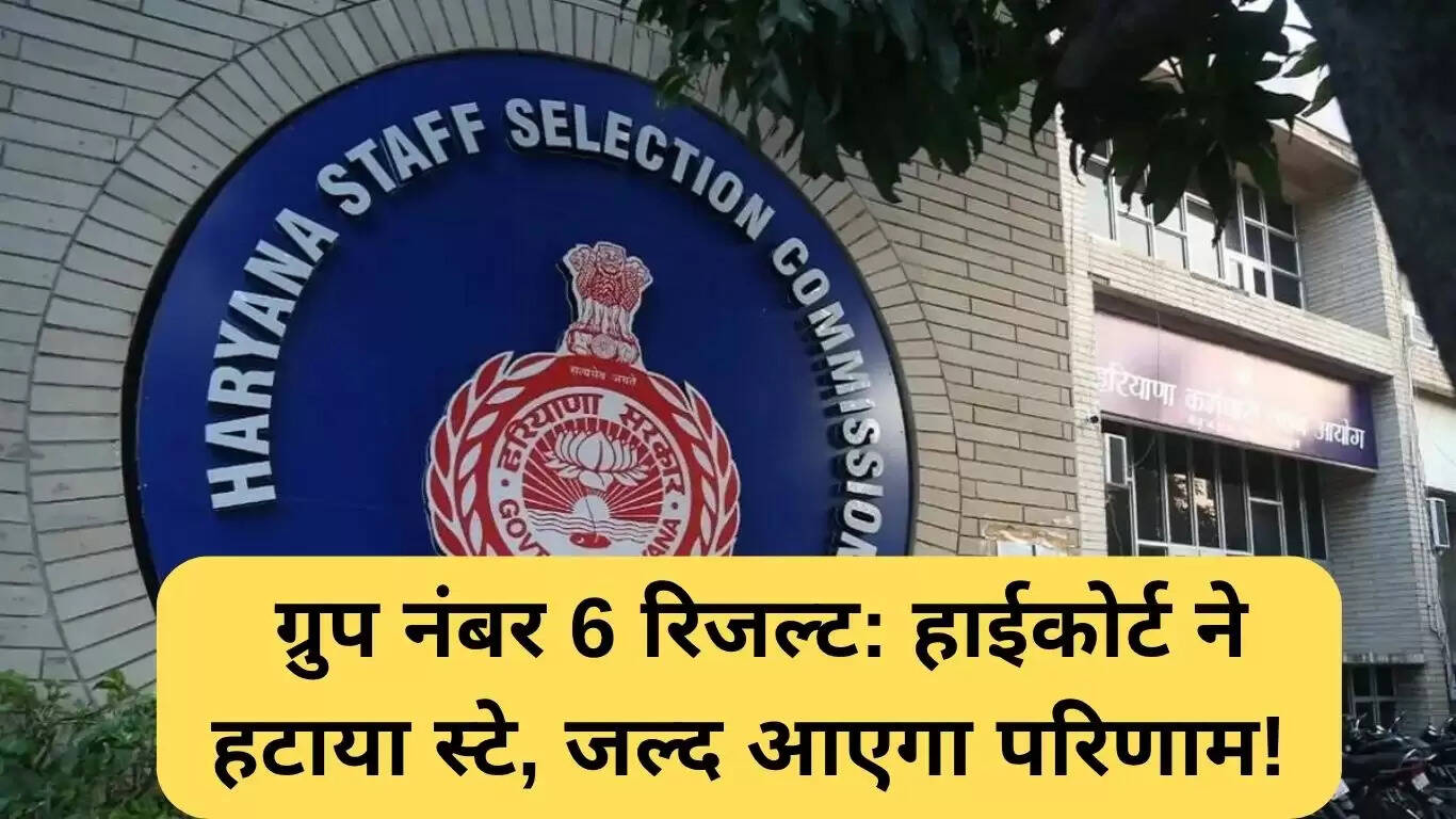 HSSC ग्रुप नंबर 6 रिजल्ट की घोषणा में मिली राहत, जल्द आएगा परिणाम