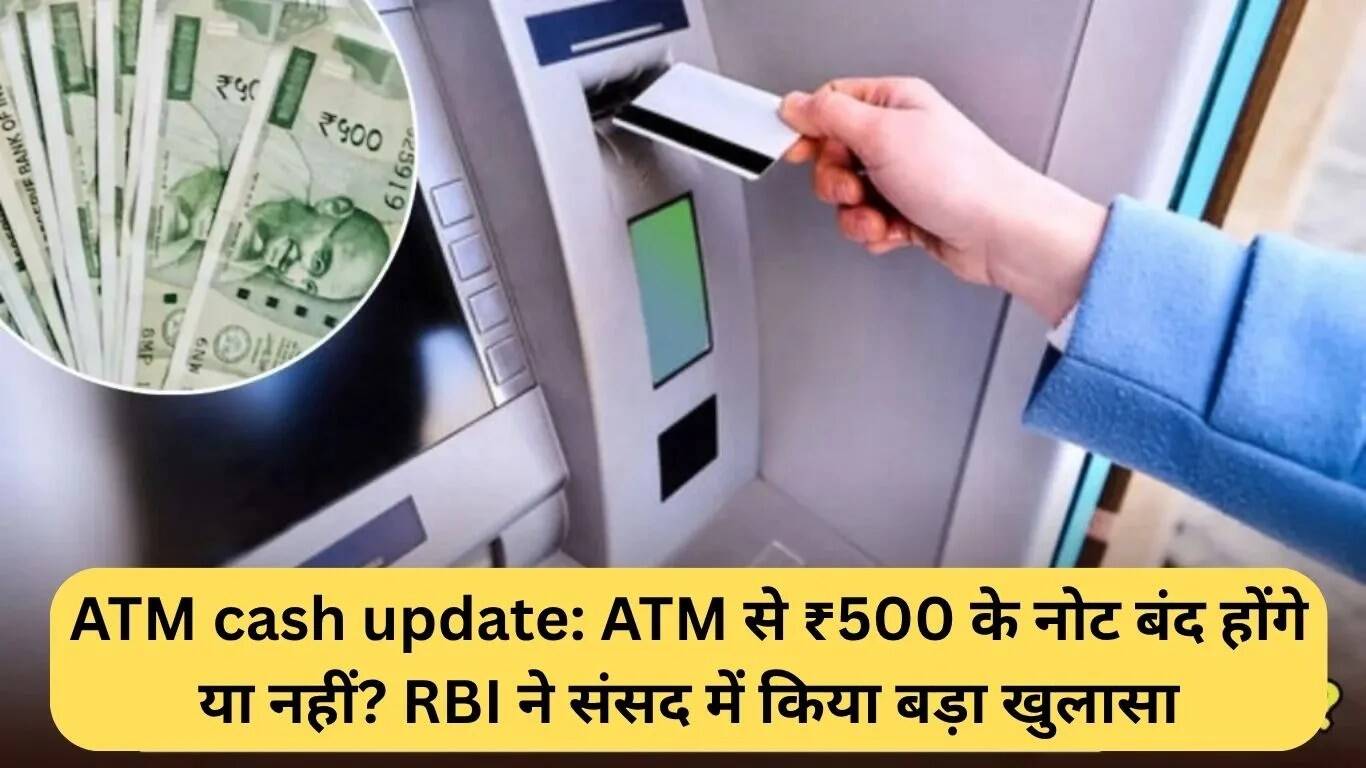 क्या एटीएम से ₹500 के नोट बंद होंगे? RBI ने संसद में दी जानकारी