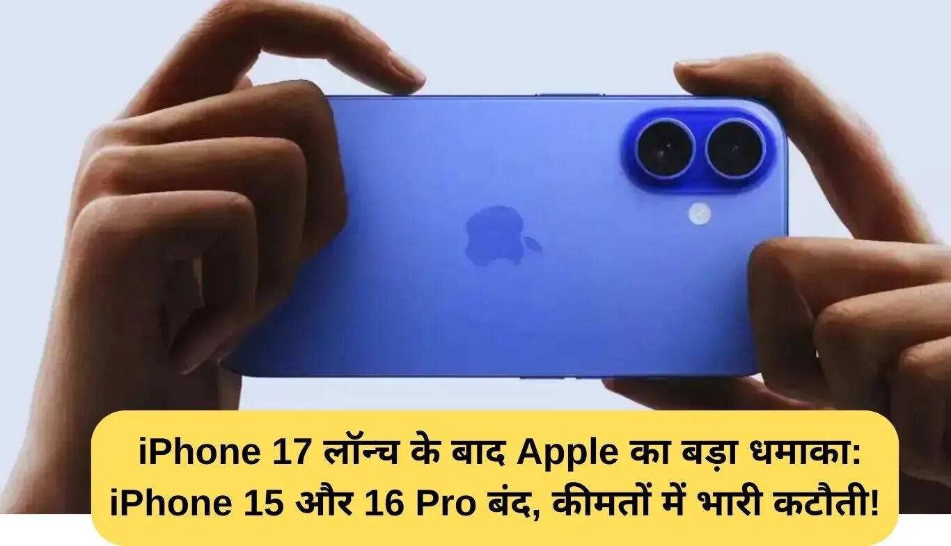 Apple ने iPhone 17 सीरीज का किया शानदार लॉन्च, पुराने मॉडल्स हुए बंद