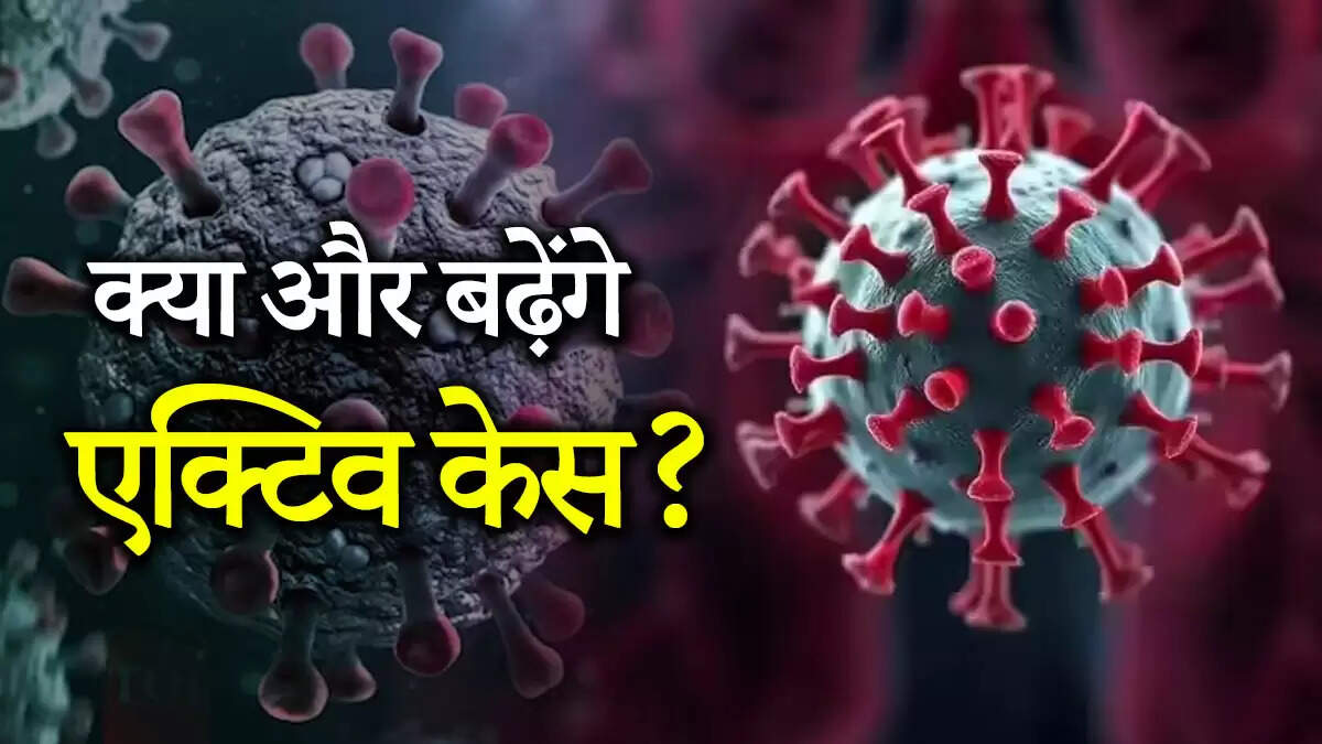 भारत में कोविड-19 मामलों में वृद्धि: केरल में सबसे अधिक सक्रिय केस