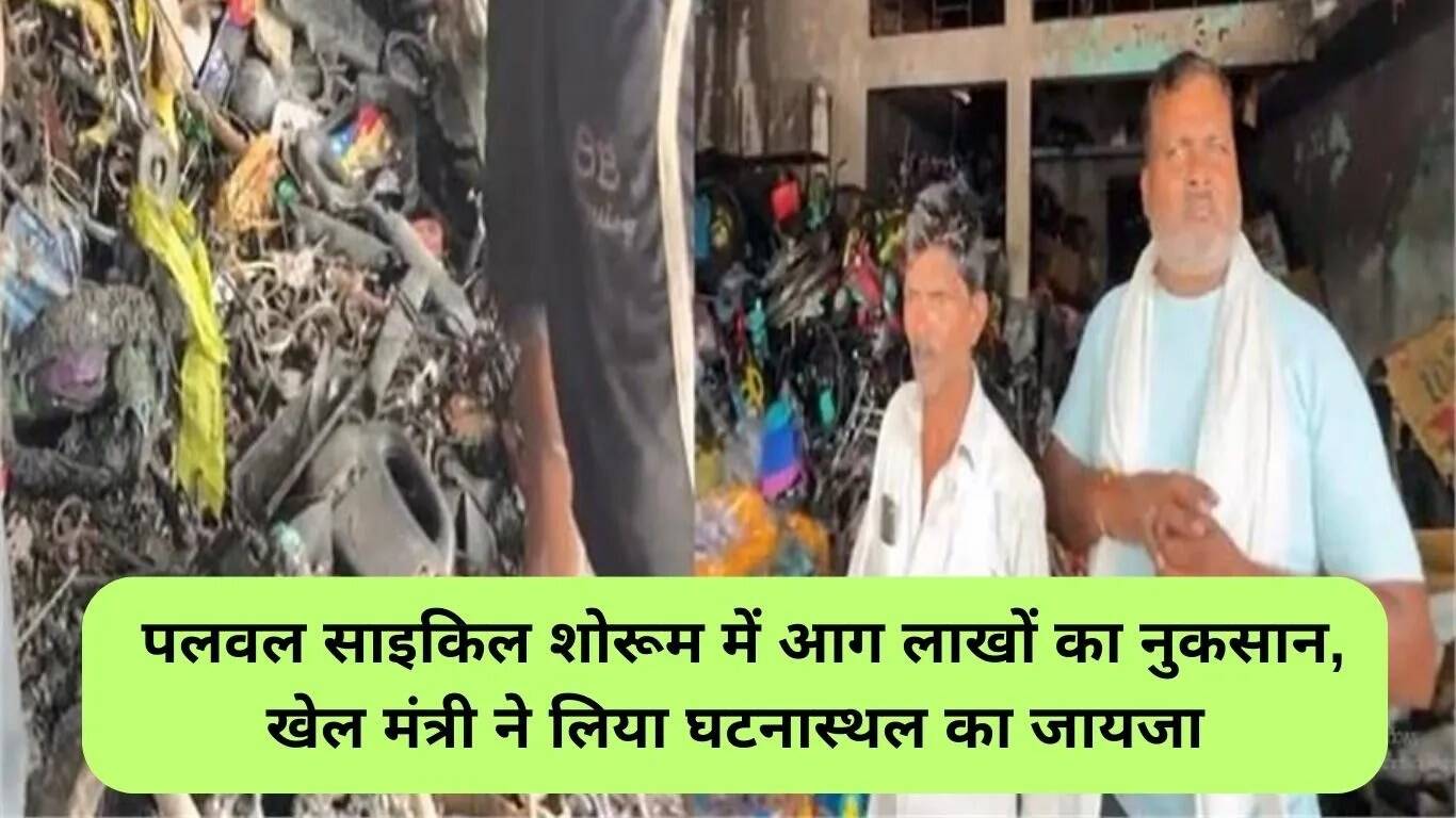 पलवल में साइकिल शोरूम में आग, लाखों का नुकसान