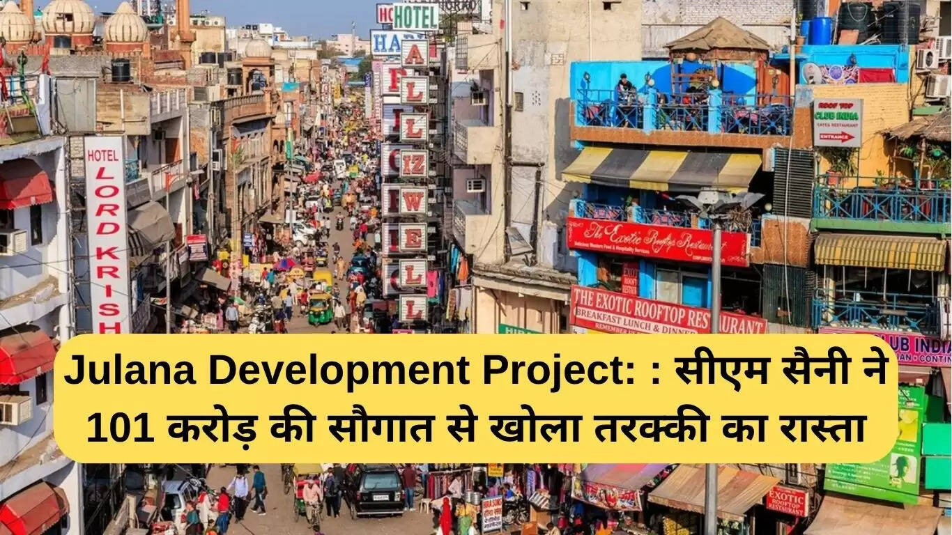 जुलाना विकास परियोजना: मुख्यमंत्री सैनी ने 101 करोड़ की योजनाओं का किया उद्घाटन