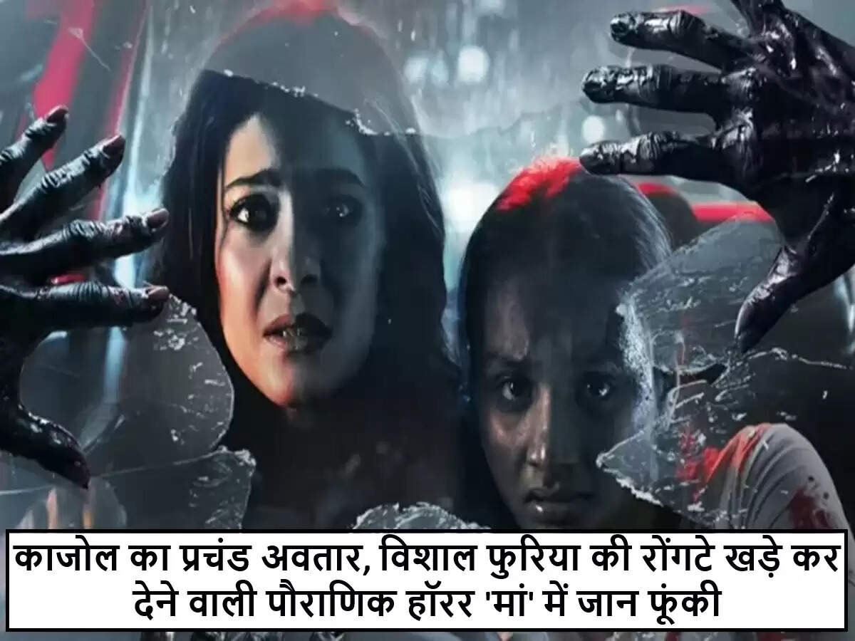 काजोल की नई फिल्म 'मां': एक अनोखी पौराणिक हॉरर कहानी