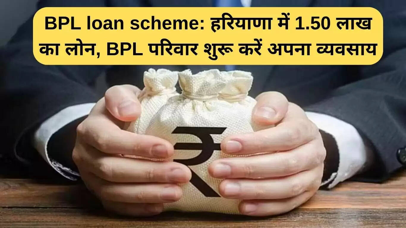 हरियाणा में बीपीएल लोन योजना: 1.50 लाख रुपये का लोन, शुरू करें अपना व्यवसाय