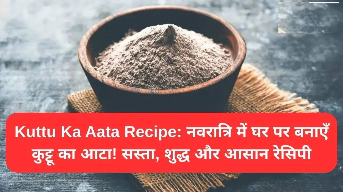 घर पर कुट्टू का आटा बनाने की सरल विधि