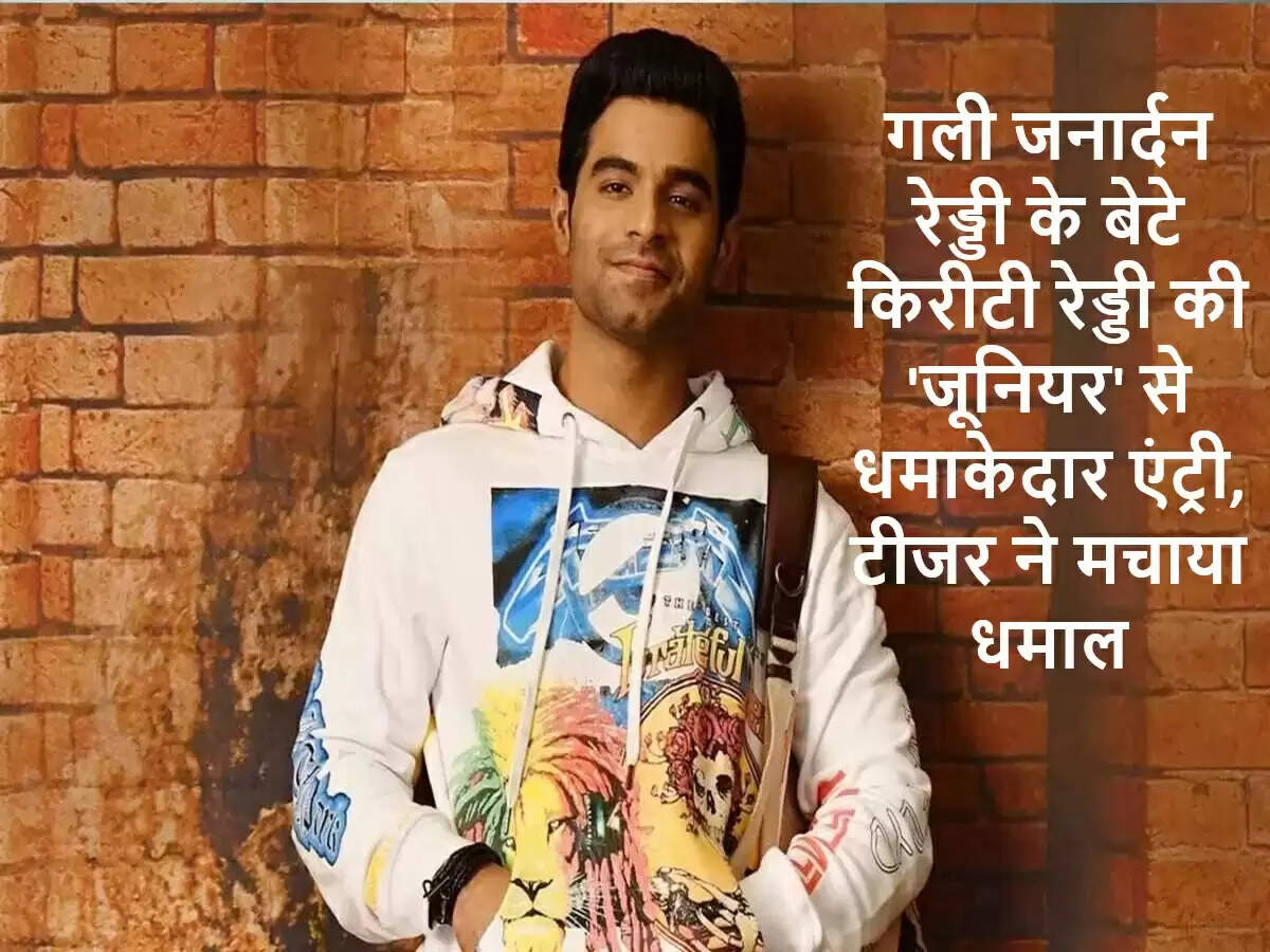 किरिटी रेड्डी की फिल्म 'जूनियर' का टीज़र हुआ लॉन्च, दर्शकों में उत्साह