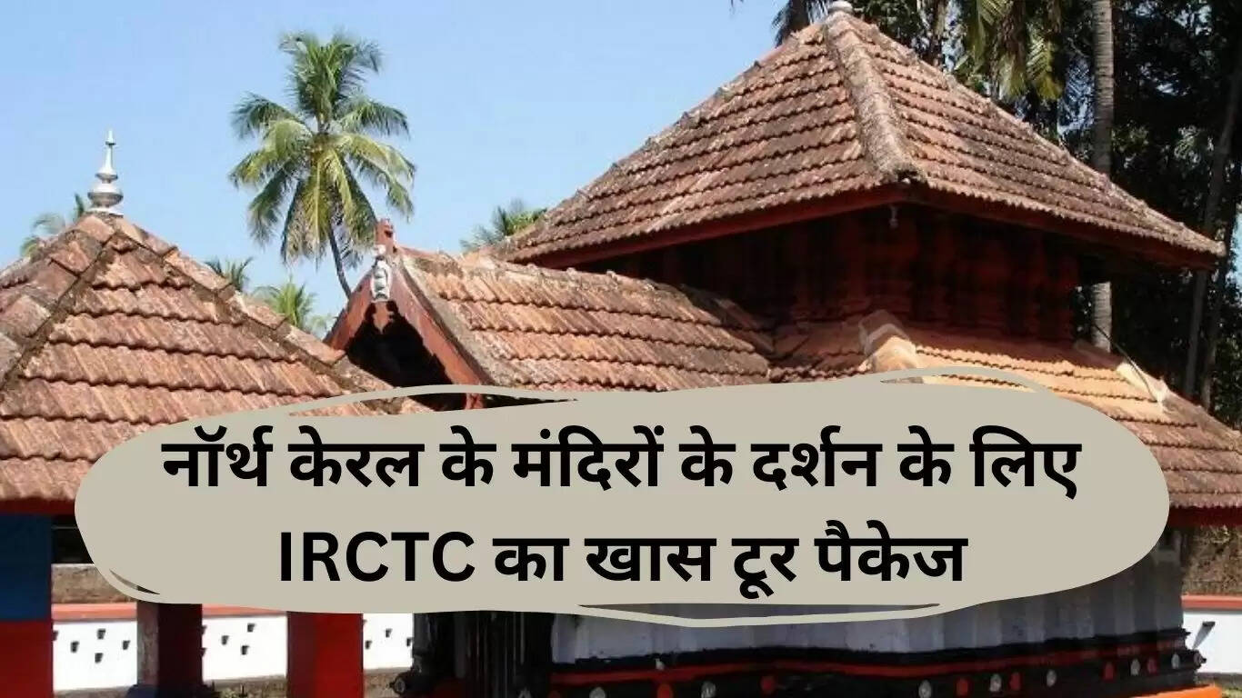IRCTC का नॉर्थ केरल मंदिर रेल टूर पैकेज: आध्यात्मिक यात्रा का अनूठा अनुभव