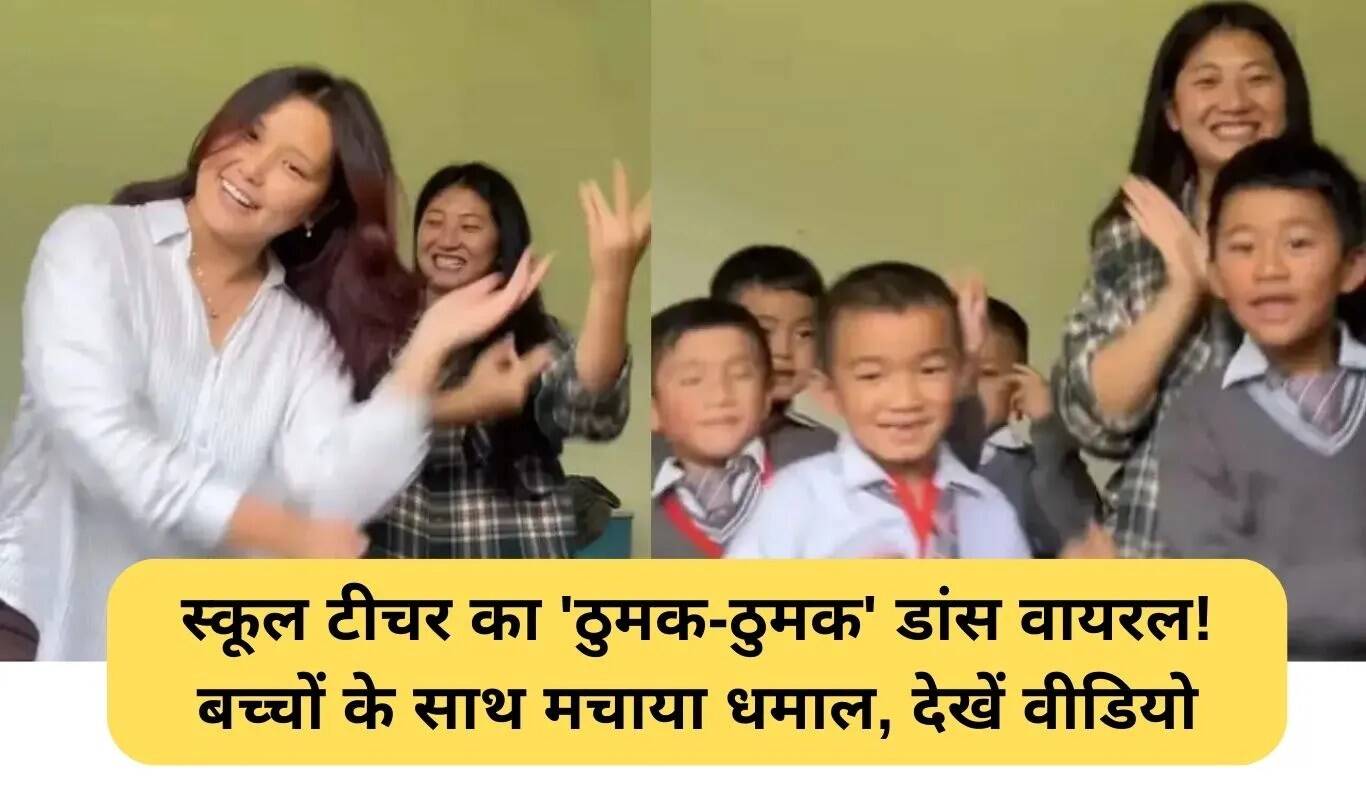 स्कूल टीचर का 'ठुमक-ठुमक' डांस वीडियो हुआ वायरल!