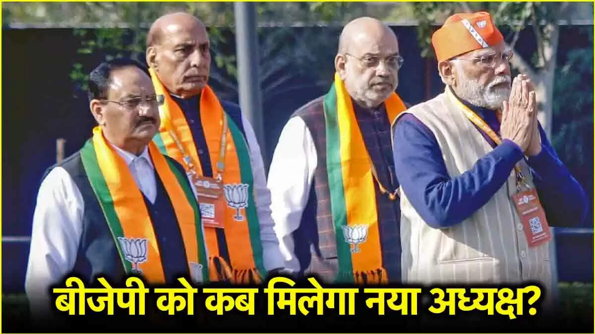 बीजेपी के नए राष्ट्रीय अध्यक्ष की दौड़ में प्रमुख नाम, जल्द होगा फैसला
